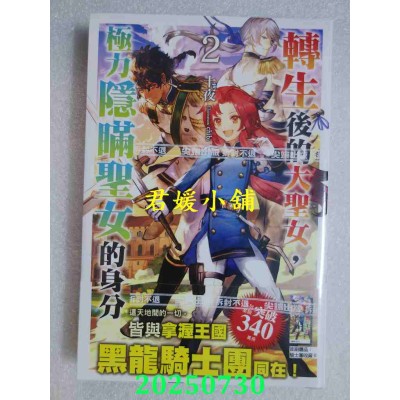 空运版  尖端小说  转生后的大圣女，极力隐瞒圣女的身分(02)  作者： 十夜(全新)