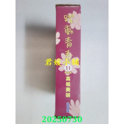 空运版  尖端  跃动青春(11)特装版  作者： 高松美咲(全新)