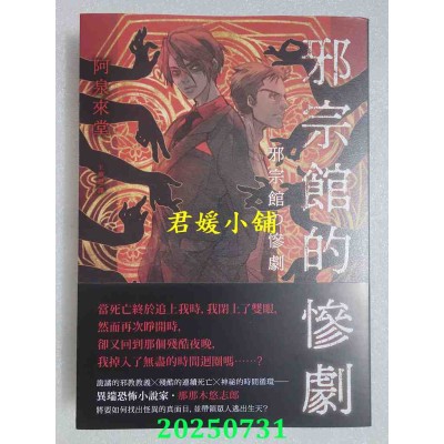 空运版  独步文化  邪宗馆的惨剧  作者： 阿泉来堂(全新)