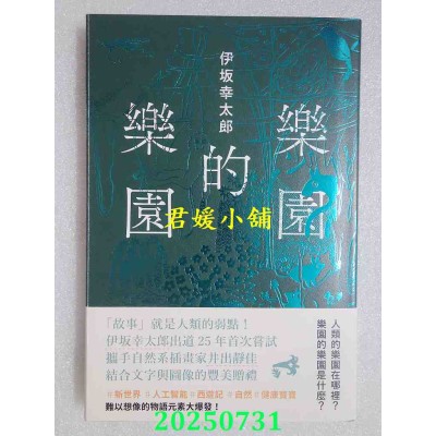 空运版  独步文化  乐园的乐园【伊坂在台首度图文精装书】  作者： 伊坂幸太郎(全新)