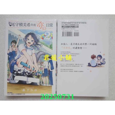 空运版  东立  和尾守积美希共度奇幻日常 2  作者： 森下みゆ(全新) 