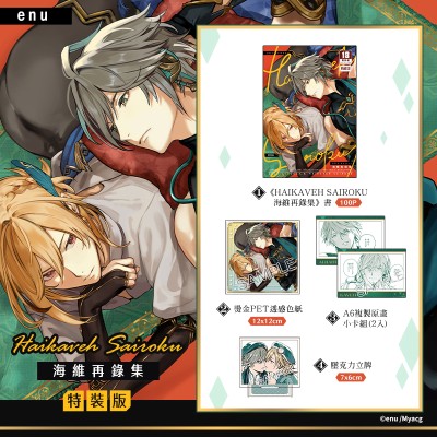 空运版  买动漫  HAIKAVEH SAIROKU海维再录集 特装版  作者：enu(全新)