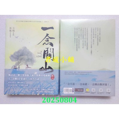 空运版  奇幻基地  一念关山．卷二（刘诗诗、刘宇宁领衔主演古装传奇武侠大剧同名原着）(全新)