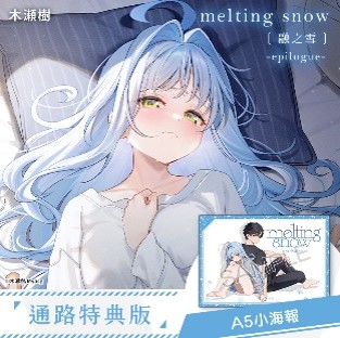 空运版  买动漫  melting snow融之雪 -epilogue-  通路特典版  作者：木濑树(全新)