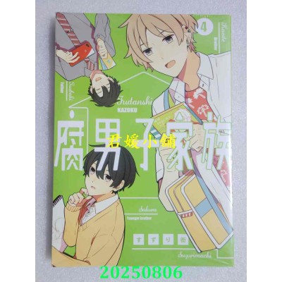 空运版  青文  腐男子家族(04)  作者： すずり街(全新)