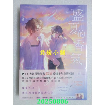 空运版  畅销书  盛夏的香气（POPO大赏得奖作家暌违多年重磅回归，首次挑战ABO题材）(全新)!