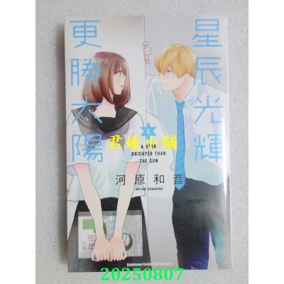 空运版  角川  星辰光辉更胜太阳 (6)  作者： 河原和音(全新)