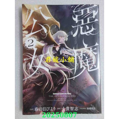 空运版  角川  恶魔公女 (2)  作者： 士贵智志(全新)