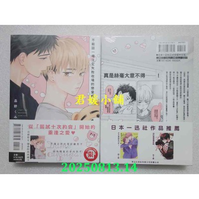空运版  东立  不能谈一场注定失败收场的恋爱吗？全  作者： 森野くみち(全新)