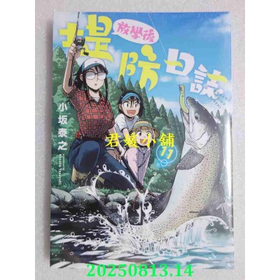 空运版  青文  放学后堤防日志(11)  作者： 小坂泰之(全新)