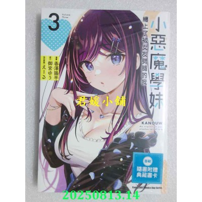 空运版  角川  小恶魔学妹缠上了被女友劈腿的我 (3)  作者： 香泽阳平(全新)