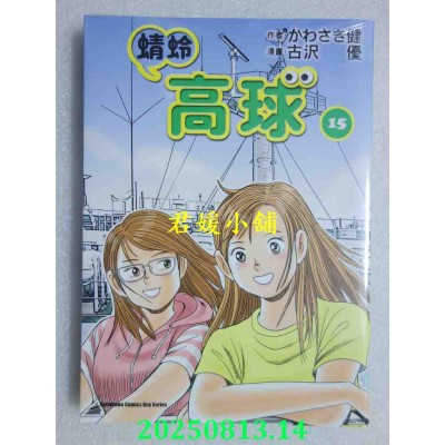 空运版  角川  蜻蛉高球 (15)  作者： かわさき健(全新)