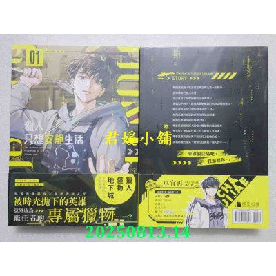 空运版  深空小说  猎人只想安静生活01  作者： 103(全新)!