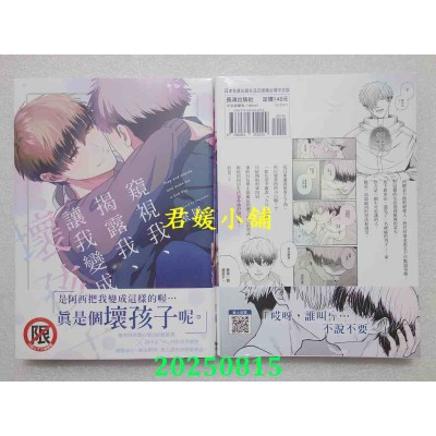 空运版  长鸿  窥视我、揭露我、让我变成坏孩子  作者： 室冈(全新)