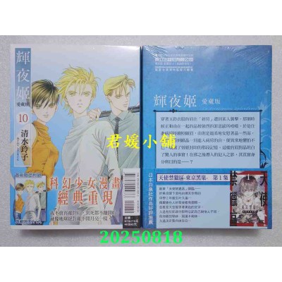 空运版  东立  辉夜姬 爱藏版 10(首刷附录版)  作者： 清水玲子(全新)