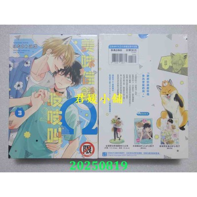 空运版  长鸿  美味佳肴Ω吱吱叫(3) 特装版  作者： はなさわ浪雄(全新)