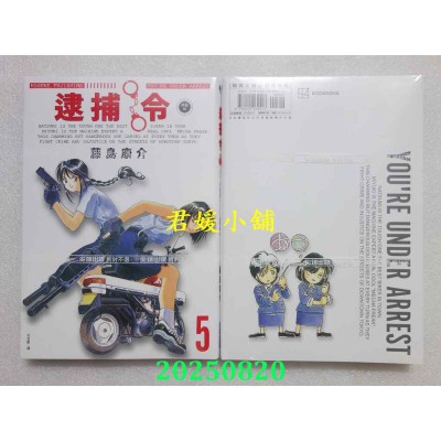 空运版  尖端  逮捕令 典藏版(05)完  作者： 藤岛康介(全新) 