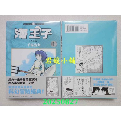 空运版  东贩  海王子 典藏版 1  作者： 手冢治虫(全新)