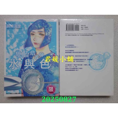 空运版  东贩  胚胎培养师水与色 6 【限】  作者： 冈崎真里(全新)