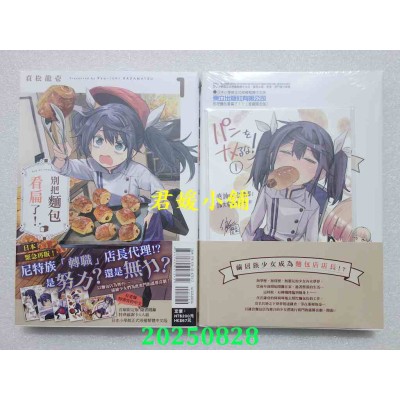 空运版  东立  别把面包看扁了！ 1(首刷限定版)  作者： 贞松龙壹(全新)