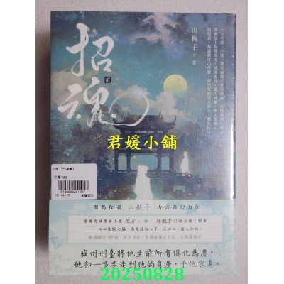 空运版  高宝小说  招魂【卷一+卷二套书】  作者： 山栀子(全新)