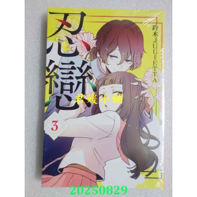 空运版  东立  忍恋 3  作者： 铃木JULIETTA(全新)