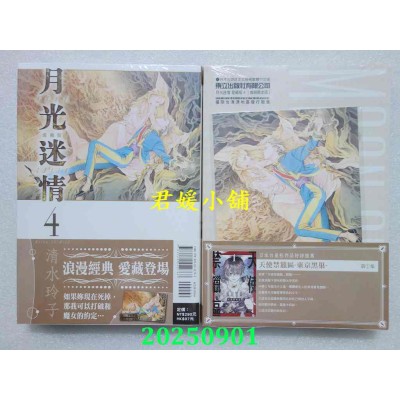 空运版  东立  月光迷情 爱藏版 4(首刷限定版)  作者： 清水玲子(全新)