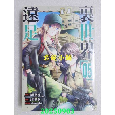 空运版  青文  里世界远足(05)  作者： 宫泽伊织(全新)