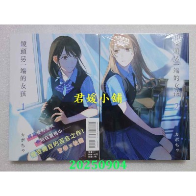空运版  东立  镜头另一端的女孩 1 + 2完  作者： カボちゃ(全新)
