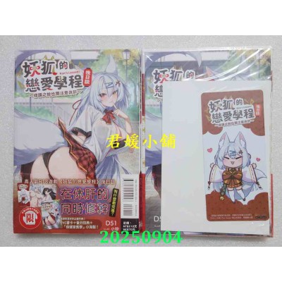空运版  东立小说  妖狐的恋爱学程后日谈～修课之余也需注意休肝 全(首刷附录版)  作者： D51(全新)