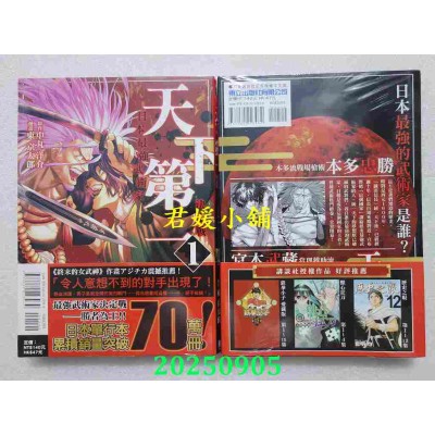 空运版  东立  天下第一 日本最强武术家决定战 1  作者： 东京太郎(全新)
