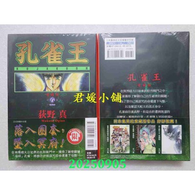 空运版  东立  孔雀王 爱藏版 8  作者： 荻野真(全新)