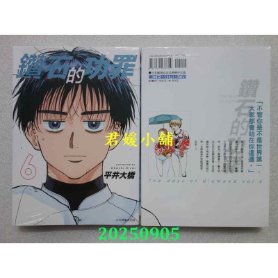 空运版  东立  钻石的功罪 6  作者： 平井大桥(全新)