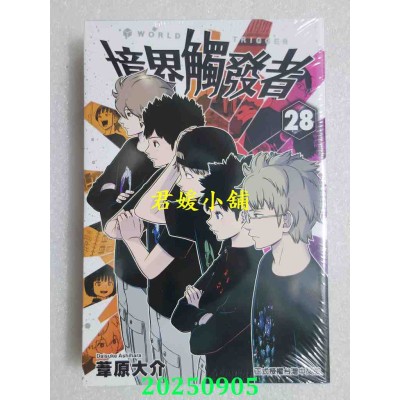 空运版  东立  境界触发者 28  作者： 苇原大介(全新)