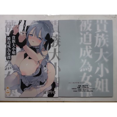 空运版  Irodori-凤梨  贵族大小姐被迫成为女仆  作者：富士やま(全新)