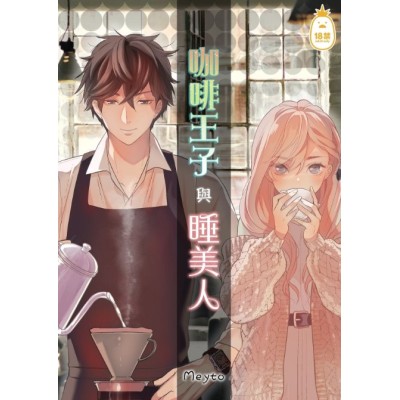 空运版  Irodori-凤梨  咖啡王子与睡美人(女性向TL作品)  作者：Meyto(全新)