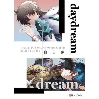 空运版  买动漫  daydream白日梦  作者：花归、ごーや(全新)