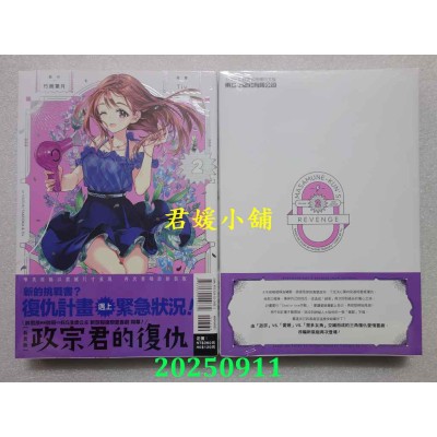 空运版  东立  政宗君的复仇 新装版 2  作者： 竹冈叶月(全新) 