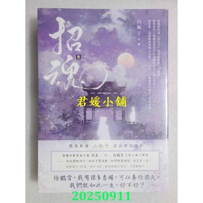 空运版  高宝小说  招魂（卷三）  作者： 山栀子(全新)