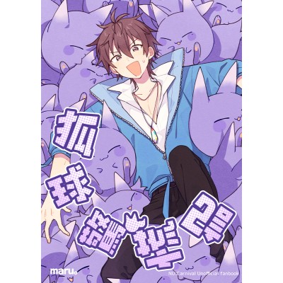 空运版  买动漫  狐球惊慌记  作者：maru。(全新)