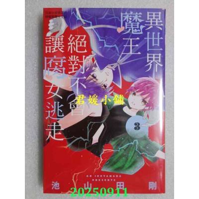 空运版  长鸿  异世界魔王绝对不会让腐女逃走 3  作者： 池山田刚(全新)