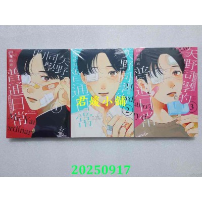 空运版  东立  矢野同学的普通日常 1-3  共 3 本  作者： 田村结衣(全新) 