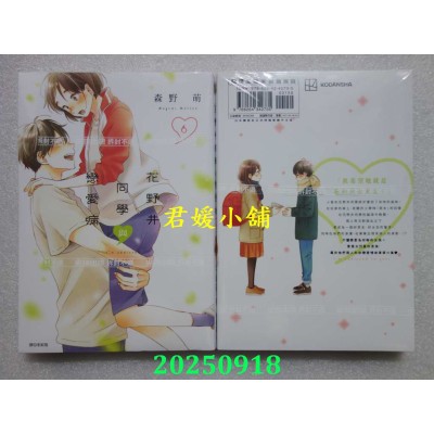 空运版  尖端  花野井同学与恋爱病(06)  作者： 森野萌(全新)