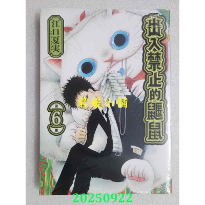 空运版  东立  出入禁止的鼹鼠 6  作者： 江口夏实(全新)
