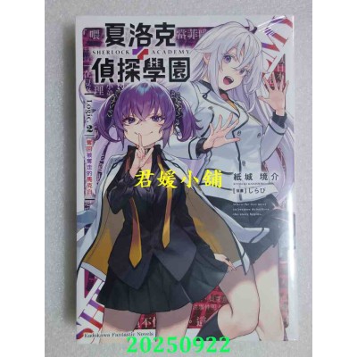 空运版  角川小说  夏洛克＋侦探学园 Logic.2 夺回被夺走的马克白  作者： 纸城境介(全新)