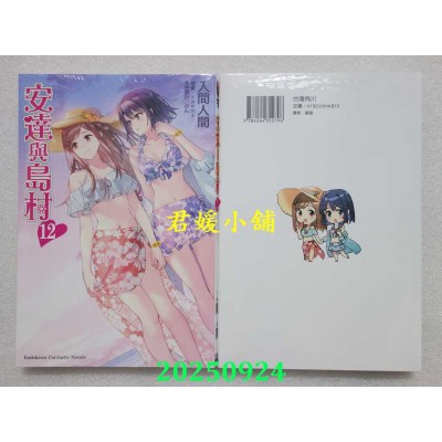 空运版  角川小说  安达与岛村 (12)  作者： 入间人间(全新)