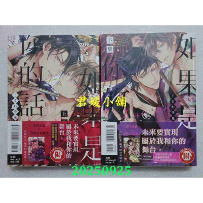 空运版  东立  如果是你的话 上 + 下  作者： くるわ亚希(全新)