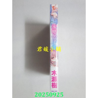 空运版  未来数位  蜜糖色序曲  作者： 蹦吉(木濑树)(全新)