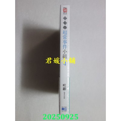 空运版  东立小说  一七四：超常事件小组 4  作者： 吐维(全新)