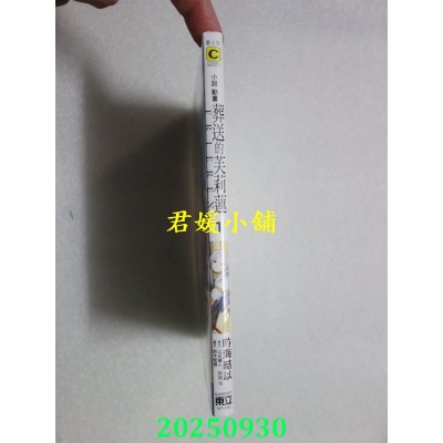 空运版  东立小说  动画 葬送的芙莉莲 1  作者： 时海结以(全新)